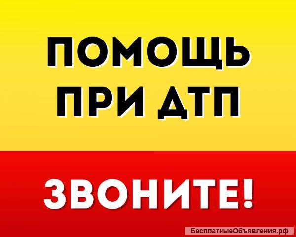 Помощь при ДТП