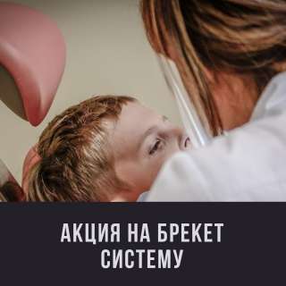 Акция на установку брекет