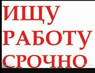 Водитель. Ищу работу. Есть личный грузовой а/м