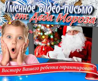 Именное видео поздравление от Деда Мороза