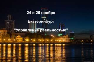 Тренинг "Управление реальностью"