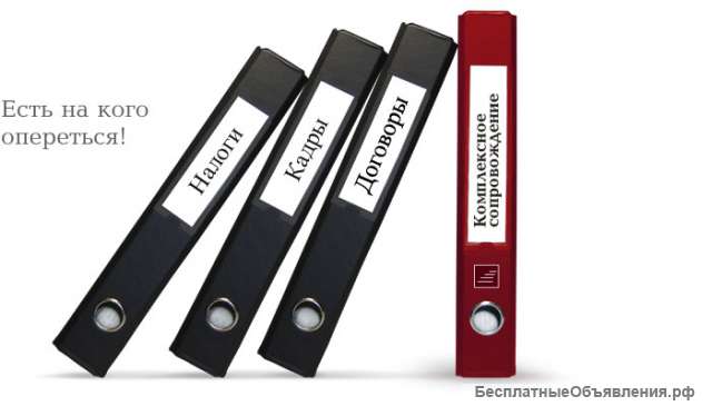 Бухгалтерские услуги, электронная отчетность, 3-НДФЛ, восстановление бухучета, налоговые и бухгалтер