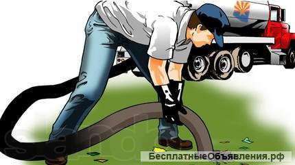 Ассенизатор откачка ям