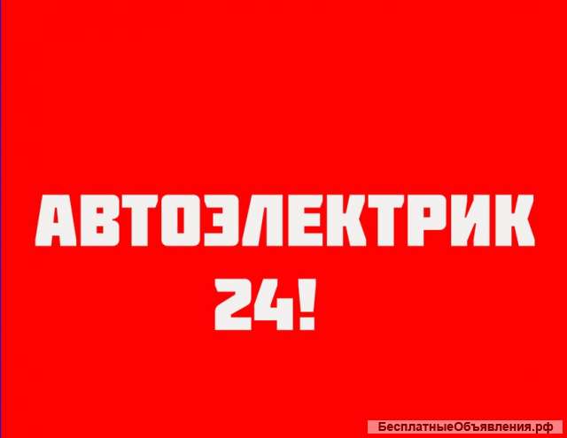 Автоэлектрик на выезд
