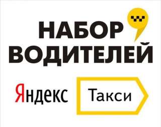 Требуются водители в Яндекс такси в более чем 30-ти городах России