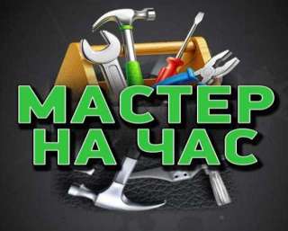 Мастер по мелкому ремонту Муж на час