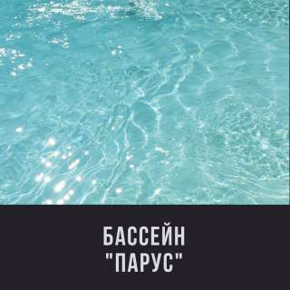 Бассейн "ПАРУС"