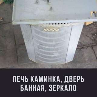 БУ Печь-Каминка, дверь банная, зеркало - все для сауны