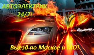 Автоэлектрик с выездом по Москве и МО. Диагностика авто круглосуточно