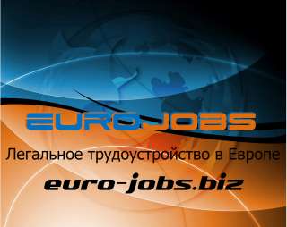 Работа в Европе