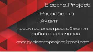Выполню разработку, аудит проектов электроснабжения(удаленно)