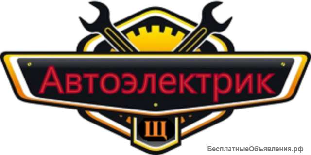 Автоэлектрик на выезд Москва и Мо