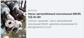 Снятые с хранения насос центробежный консольный К90/85, электродвигатель асинхронный 45 кВт, сделано