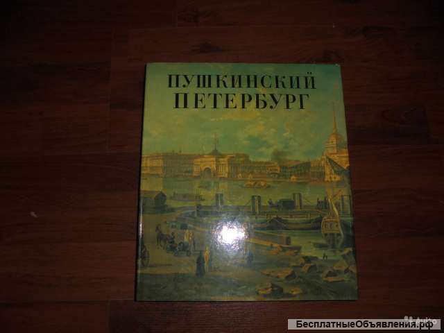 Пушкинский Петербург альбом
