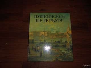 Пушкинский Петербург альбом