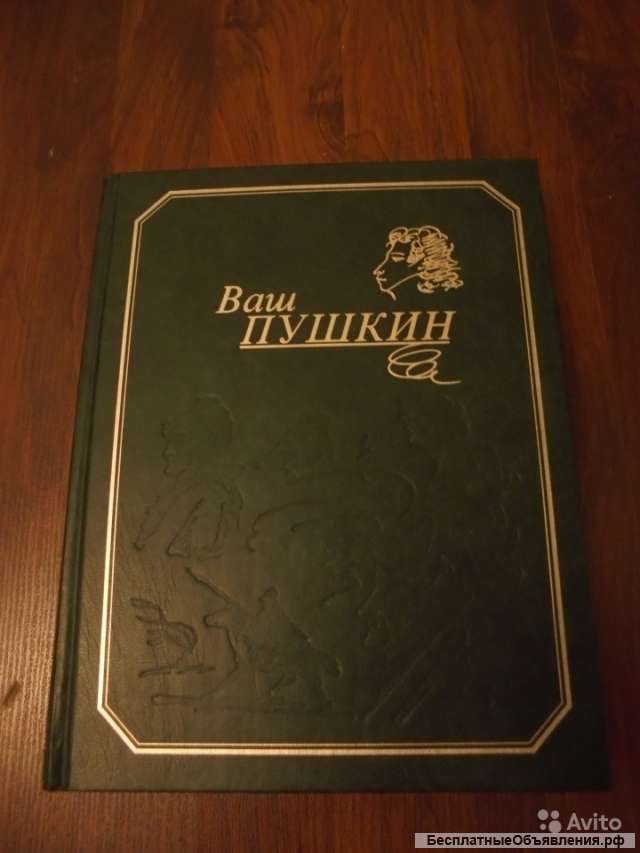 Ваш Пушкин