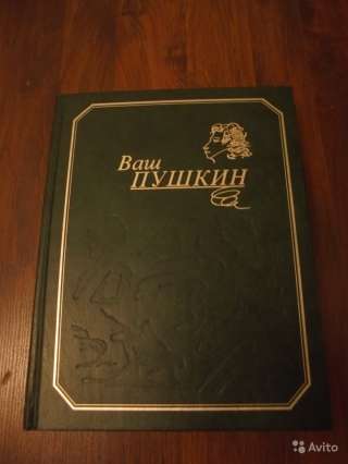 Ваш Пушкин