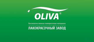 Лакокрасочный завод Олива предлагает материалы