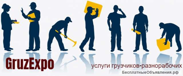 Грузчики-разнорабочие