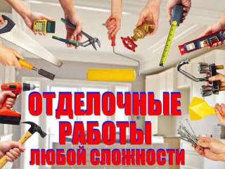 Все виды внутренних работ под ключ