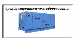 Дизельная электростанция 100 кВт в аренду