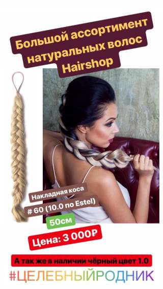 Накладная коса 60 Hair Shop