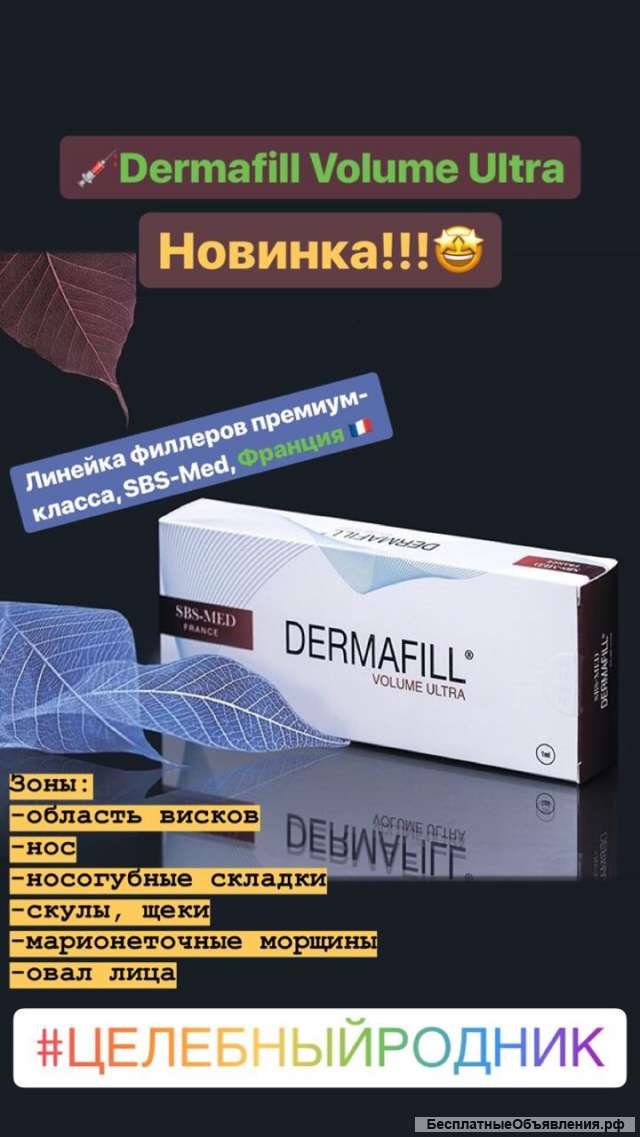 ДермаФилл (Dermafill) Volume Ultra Франция