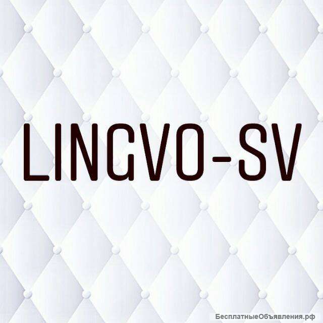 Переводы текстов и документов. Качественно