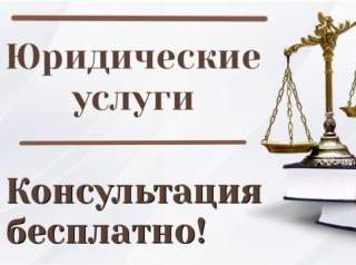Юридические услуги. Консультация Бесплатно