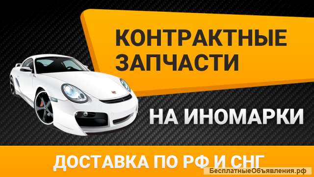 Контрактные запчасти для иномарок
