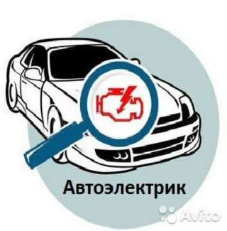 Автоэлектрик на выезде в Москве и МО