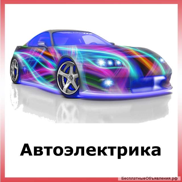Автоэлектрик на выезд Москва и Мо
