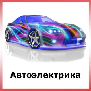 Автоэлектрик на выезд Москва и Мо