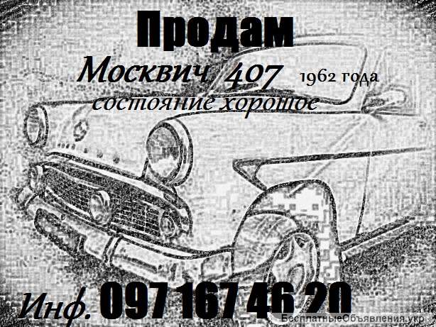 Москвич 407