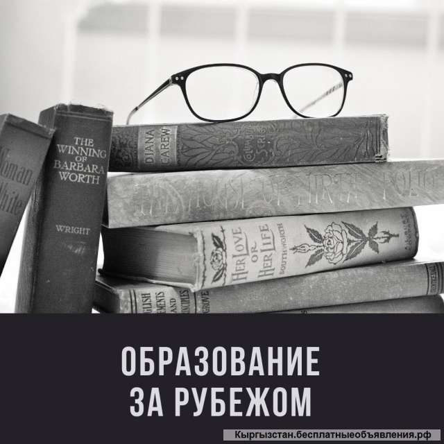 Образование за рубежом