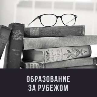 Образование за рубежом