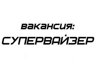 Супервайзер на проверку промоутеров