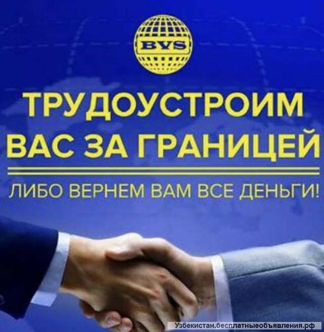 Работа в Германии