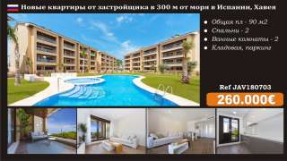 Новых апартаментов на берегу моря в Испании, Хавея