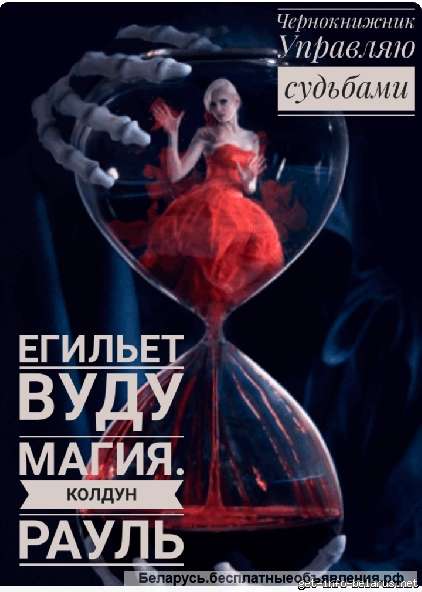 Приворот в Чечерске, Магические Услуги в Чечерске, Колдун Рауль