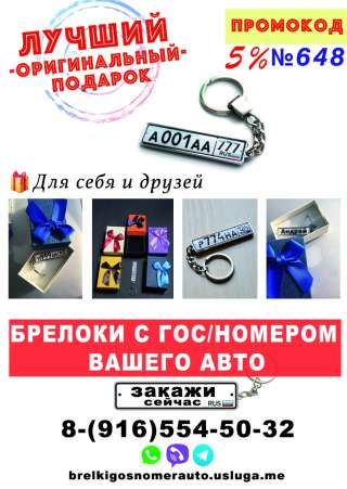 Брелок с персональным гос-номером