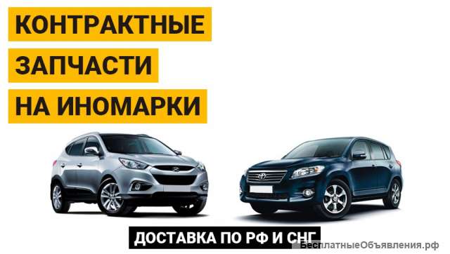 Контрактные автозапчасти для иномарок