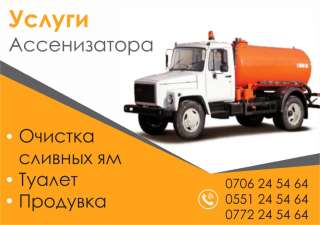 Очистка сливных ям. Услуги Ассенизатора