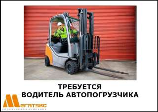 Требуется водитель автопогрузчика на склад (вахта г. Калуга)