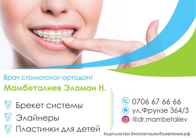 Врач стоматолог-ортодонт