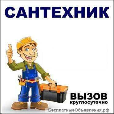 Выездной сантехник Москва и Мо Круглосуточно