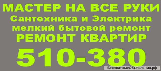 Мастер на час