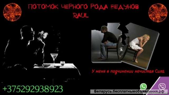 Приворот в Минске, Реальный результат, Колдун Рауль