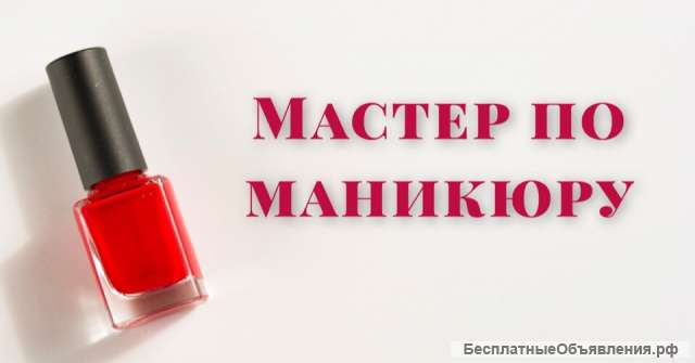 Мастер по маникюру в новый салон красоты