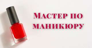 Мастер по маникюру в новый салон красоты